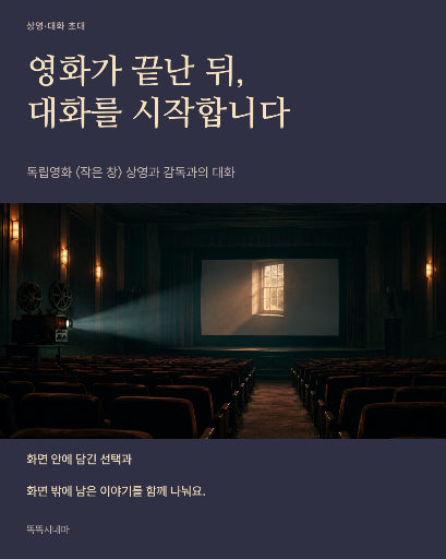 독립영화 상영과 대화