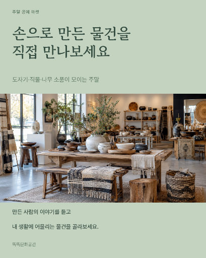주말 공예 작가 마켓