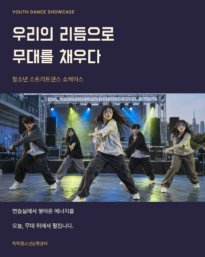 청소년 스트리트댄스 무대
