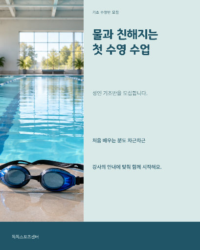 성인 기초 수영반 모집