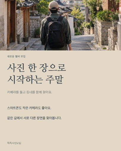 주말 사진 동호회 모집