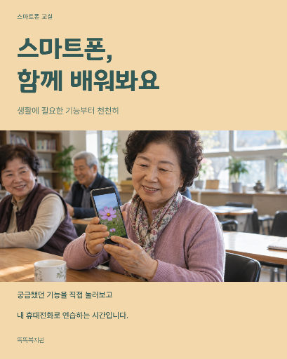 시니어 스마트폰 교실