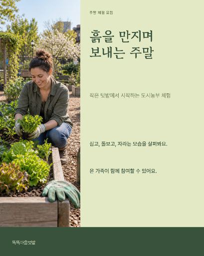 주말 도시농부 체험
