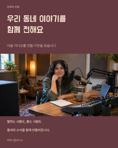 마을 라디오 참여자 모집