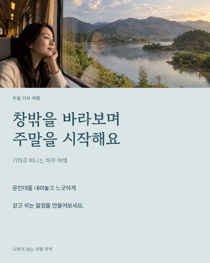 기차로 떠나는 주말 여행