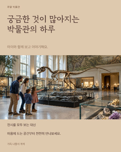 아이와 박물관 나들이