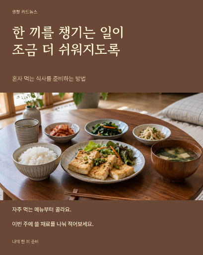 1인 가구 식사 준비