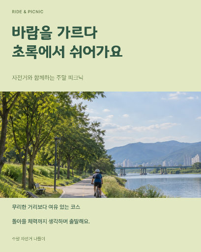 자전거 피크닉 계획