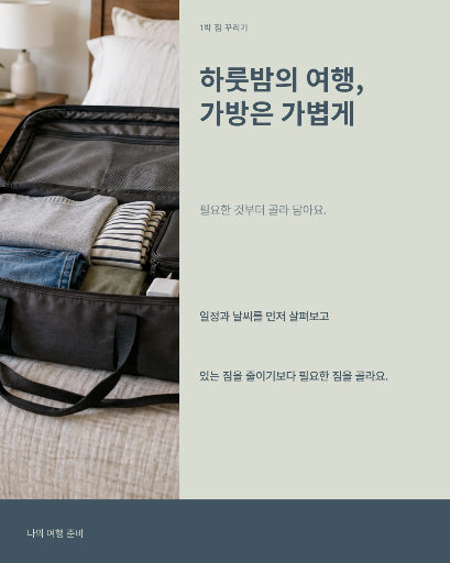가벼운 1박 짐 꾸리기