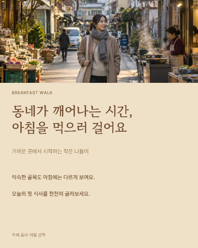 동네 아침 식사 산책
