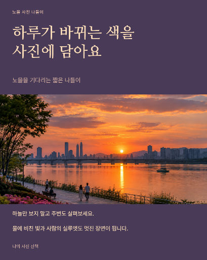 노을 사진 나들이