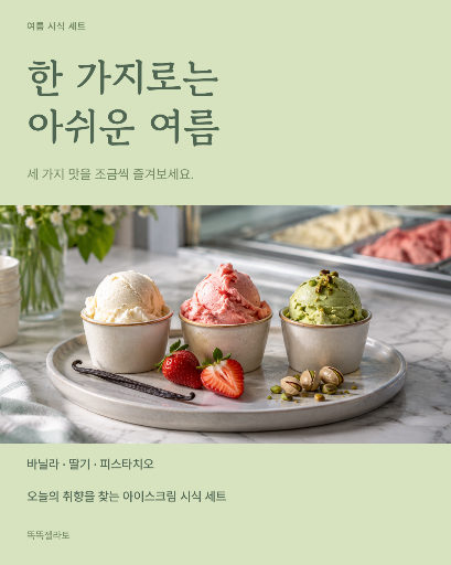 여름 아이스크림 시식 세트