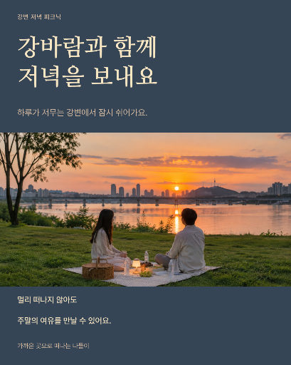 강변 저녁 피크닉