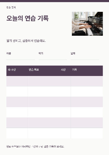 악기 연습 기록지