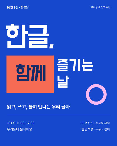한글, 함께 즐기는 날