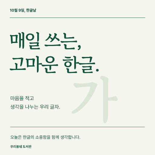 매일 쓰는, 고마운 한글