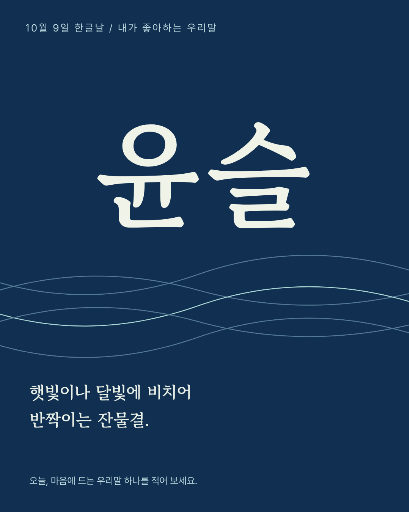 반짝이는 말, 윤슬