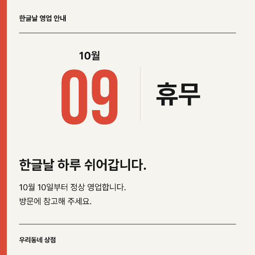 한글날 하루 쉬어갑니다