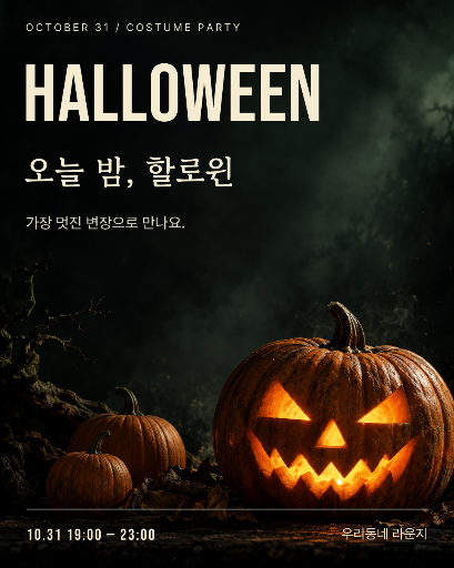 오늘 밤, 할로윈