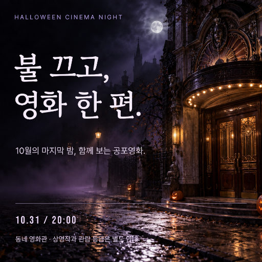 불 끄고, 영화 한 편