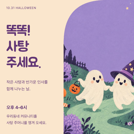 똑똑! 사탕 주세요