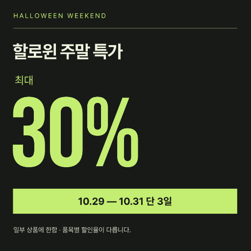 할로윈 주말 특가