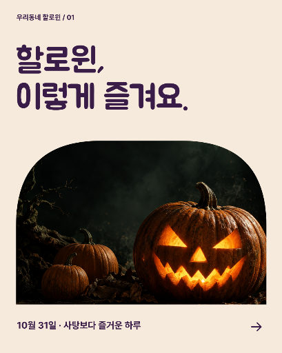 할로윈, 이렇게 즐겨요
