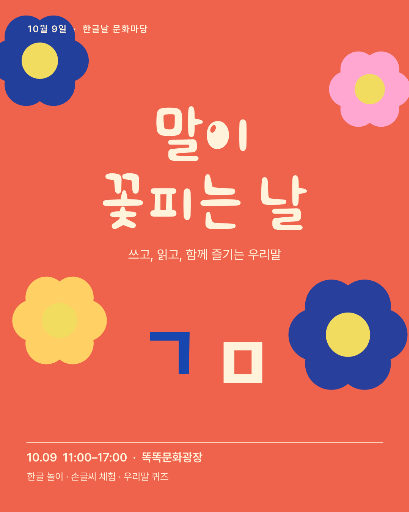 말이 꽃피는 한글날