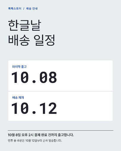한글날 배송 일정