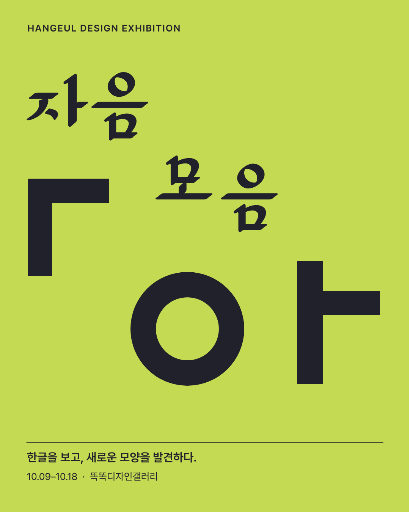 자음 모음 디자인전