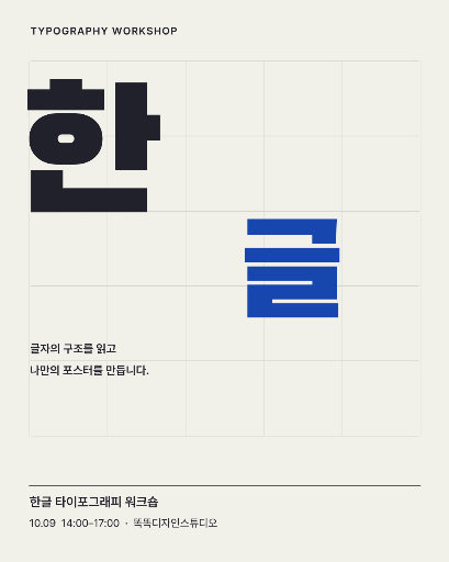 한글 타이포그래피 워크숍