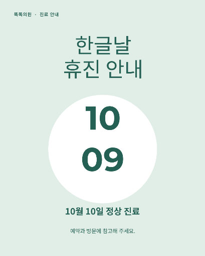 10월 9일 휴진 안내