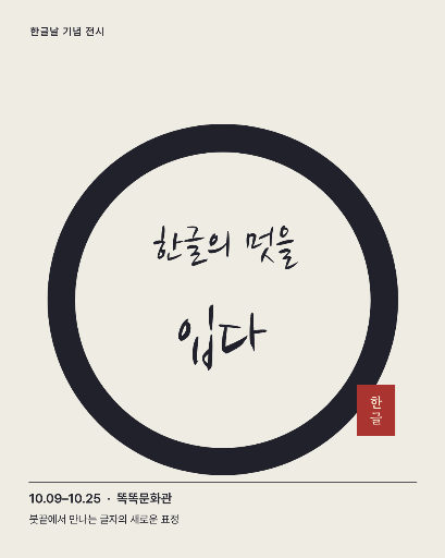 한글의 멋을 입다
