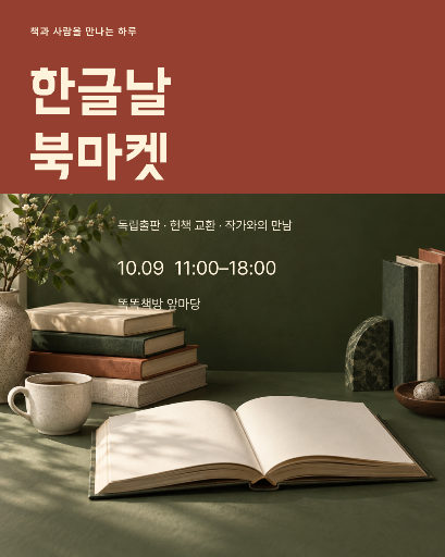 한글날 북마켓