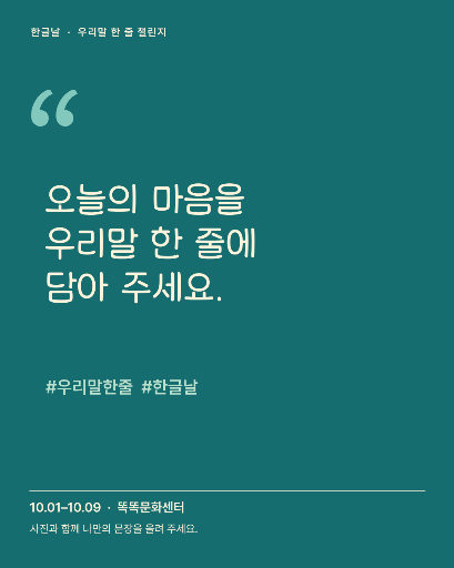 우리말 한 줄 챌린지