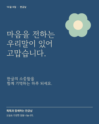 한글날 감사 인사