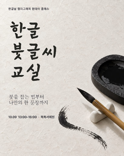 한글 붓글씨 교실