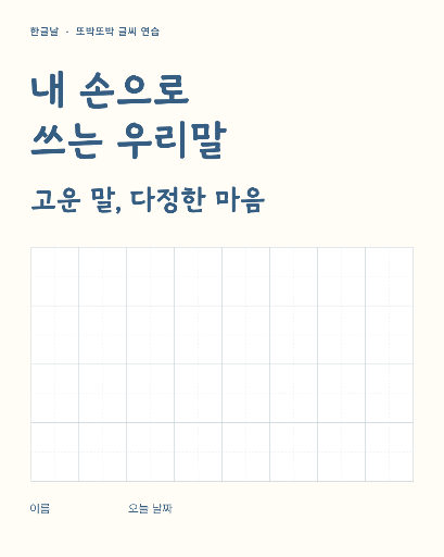 한글날 글씨 연습