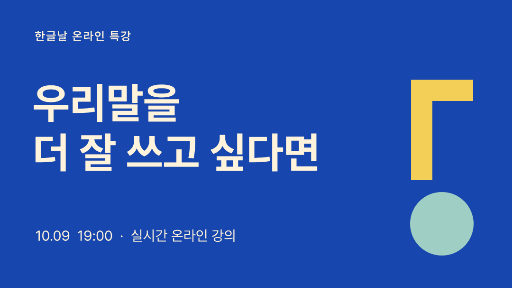 한글날 온라인 특강