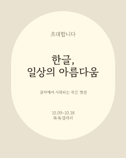 한글날 전시 초대장