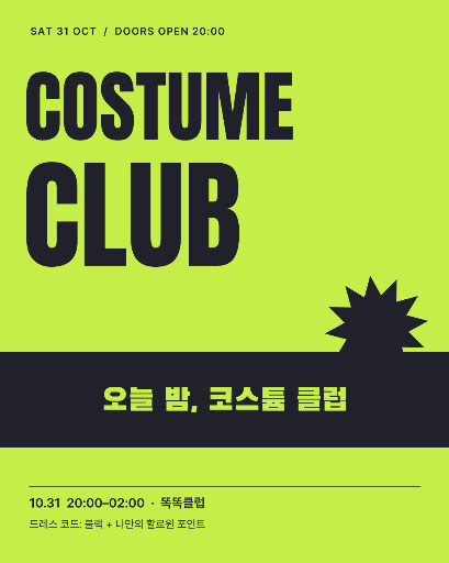 오늘 밤 코스튬 클럽