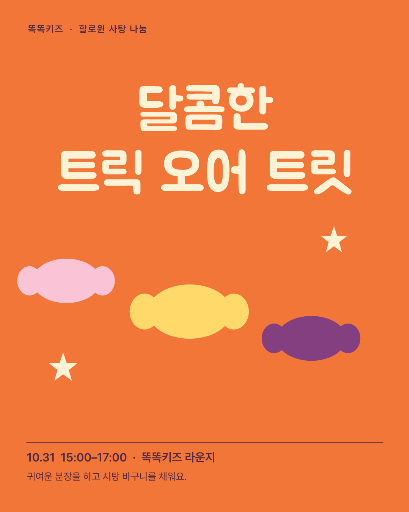 달콤한 트릭 오어 트릿