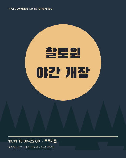 할로윈 야간 개장