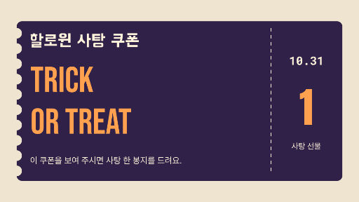 할로윈 사탕 쿠폰