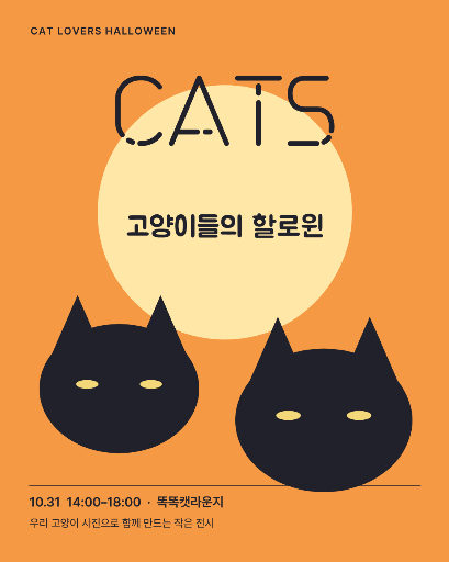 고양이들의 할로윈
