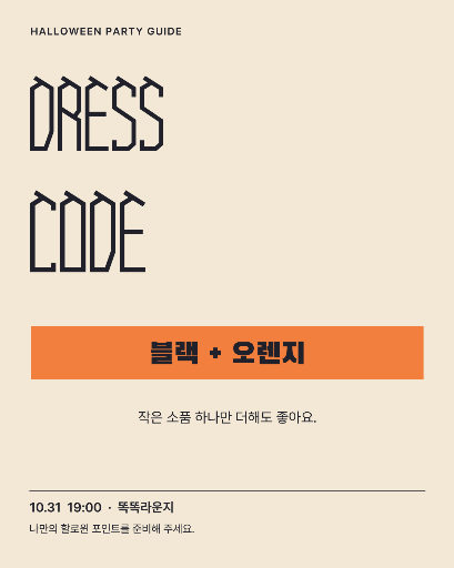 할로윈 드레스 코드