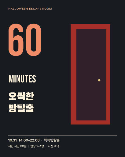 오싹한 방탈출