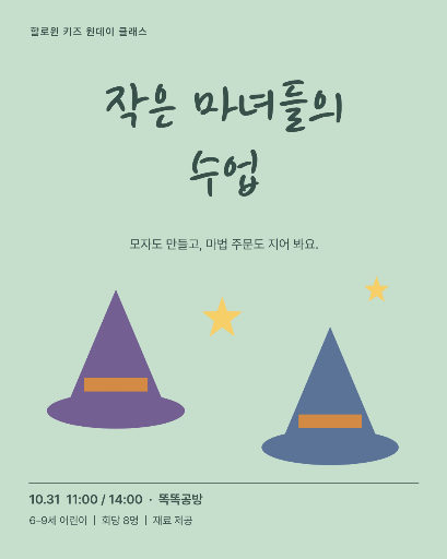 작은 마녀들의 수업