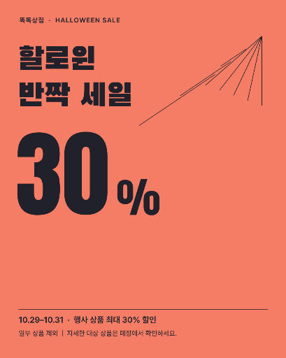 할로윈 반짝 세일