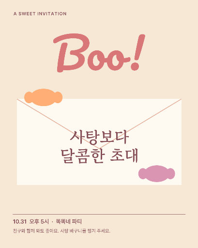 사탕보다 달콤한 초대